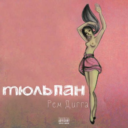 MiyaGi &amp; Эндшпиль - Веру Не Дам (feat. Рем Дигга) (2018)