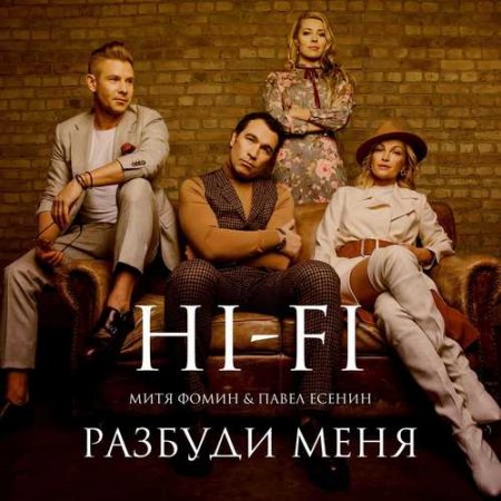 HI-FI - Разбуди Меня (feat. Митя Фомин &amp; Павел Есенин) (2018)