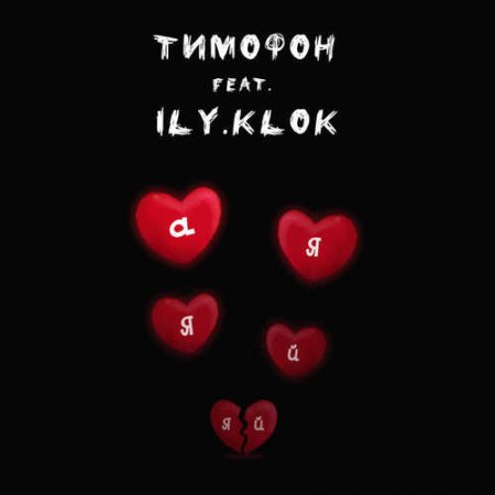 Тимофон - Ая-Яй-Яй (feat. Ily.Klok) (2018)