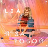 Lia - Я За Тобой (2018)