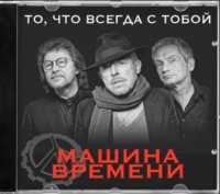 Машина времени живой звук