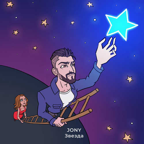Jony - Звезда (2019) » Музонов.нет! Скачать музыку бесплатно в формате ...