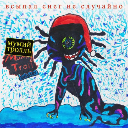 Мумий тролль бар фото