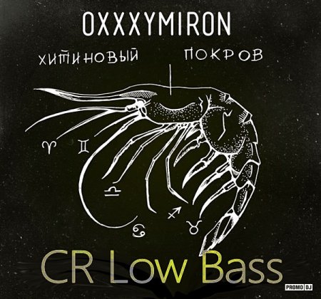 Oxxxymiron - Хитиновый Покров (2013)