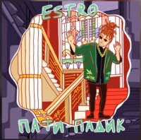 Estro - Пати-Падик (2019)