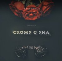 Selivanov - Схожу С Ума (2019)