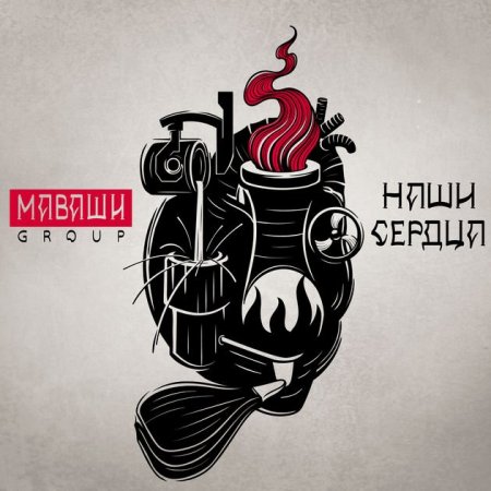 МАВАШИ group - Заблудшие (2019)