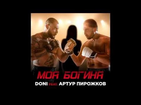 MC Doni feat. Артур Пирожков - Моя богиня (2019)