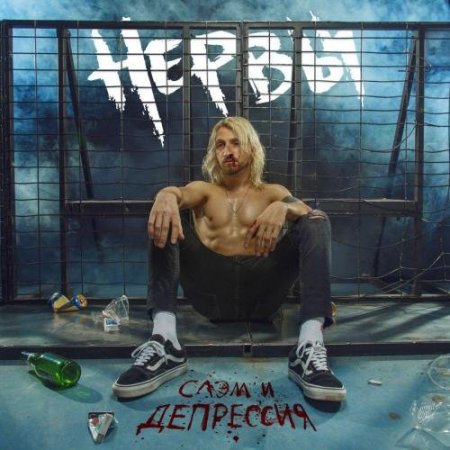 Нервы - Укачу (2019)