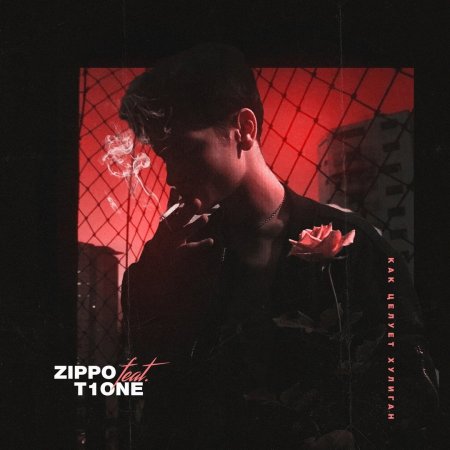 ZippO &amp; T1One - Как целует хулиган (2019)