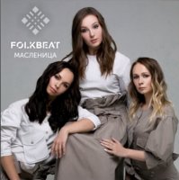 Folkbeat - Масленица (2019)
