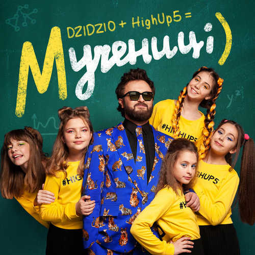 Дзідзьо - Мучениці (Feat. HighUp5) (2019) » Музонов.Нет! Скачать.