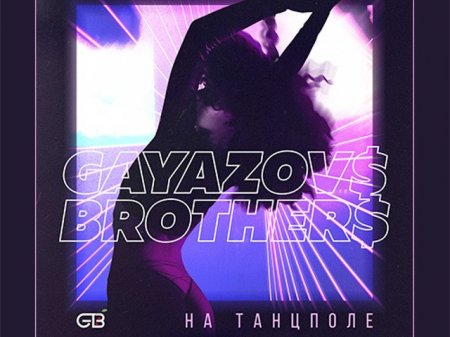 GAYAZOV$ BROTHER$ - До Bстречи На Танцполе (Dj Prezzplay &amp; Kolya Dark Remix) (2018)