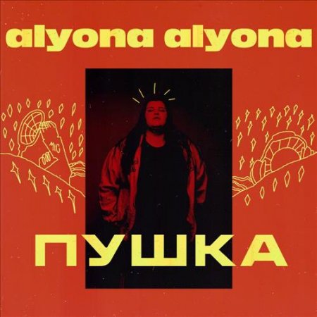alyona alyona - Падло (feat. Alina Pash) (2019)