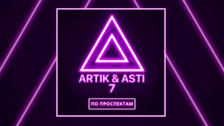 Artik & Asti - По Проспектам (2019) » Музонов.Нет! Скачать Музыку.