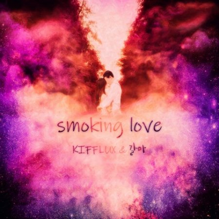 키플럭스(Kifflux) - Smoking Love (Feat. 갈마) (2019)