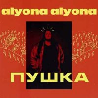 alyona alyona, Alina Pash - Падло (2019)