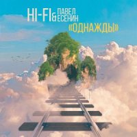 Hi-Fi &amp; Павел Есенин - Однажды (2019)