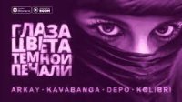 Arkay feat. kavabanga Depo kolibri - Глаза Цвета Тёмной Печали (2019)