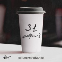 Guf feat. Мари Краймбрери - 31 Февраля (2019)
