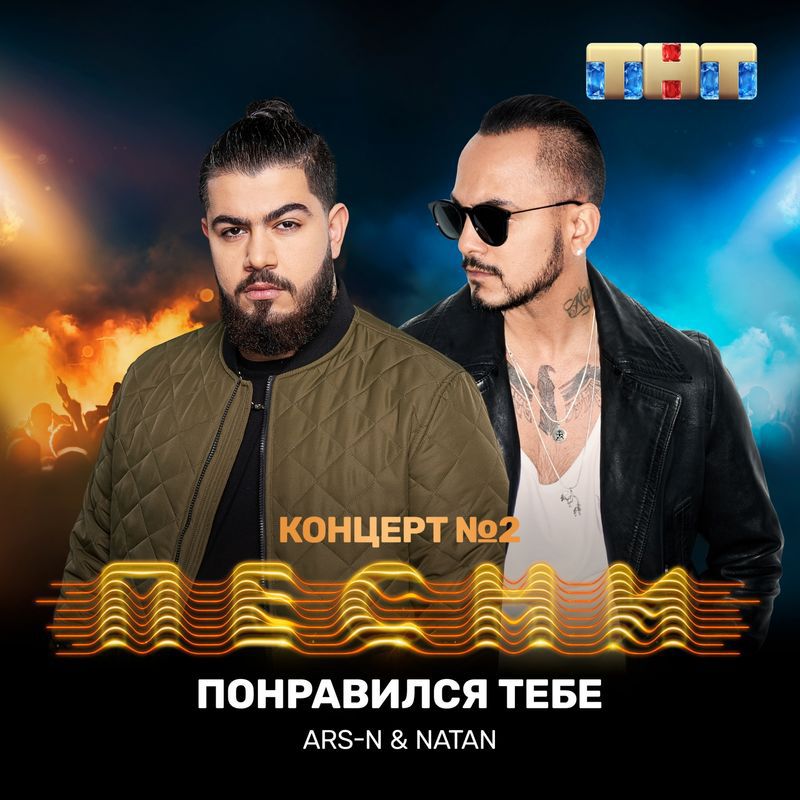 ARS-N, Natan - Понравился Тебе (2019) » Музонов.Нет! Скачать.