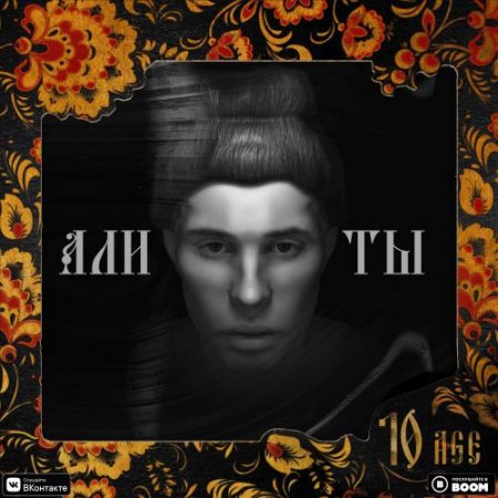 10AGE - Али ты (2019)