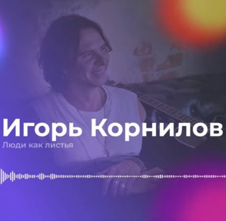 Игорь Корнилов - Люди Как Листья (2019)