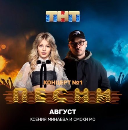 Ксения Минаева &amp; Смоки Мо - Август (2019)