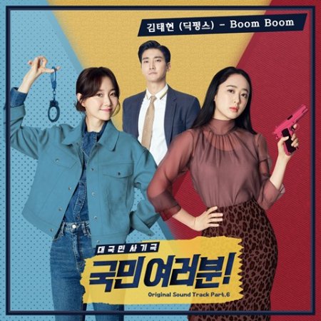 김태현(딕펑스) - Boom Boom (2019)