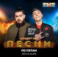 Ars-N &amp; Slame - По Пятам (2019)