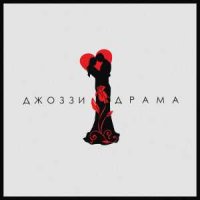 Джоззи - Драма (2019) » Музонов.Нет! Скачать Музыку Бесплатно В.