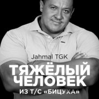 Jahmal TGK - Тяжёлый человек (2019)