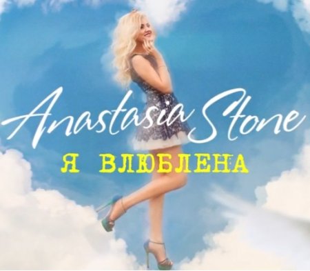 Anastasia Stone - Я Влюблена (2019)