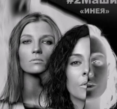 #2Маши - Инея (Vincent &amp; Diaz Radio Mix) (2019)