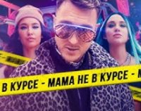 Миа Бойка feat. T-Killah - Мама Не В Курсе (Lavrushkin &amp; Max Roven Remix) (2019)