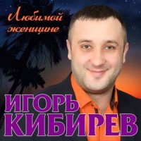 Игорь кибирев фото певец