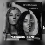 #2Маши - Всем Нашим (Dj Sasha White Radio Remix) (2019)