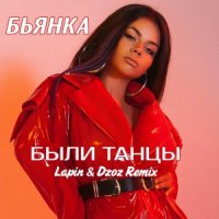 Бьянка танцы. Бьянка были танцы обложка. Бьянка - были танцы (Lapin & Dzoz Radio Edit).