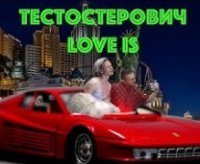 Тестостерович - Love Is (2019)