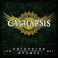 Catharsis - Воин света (Ремастированная версия)