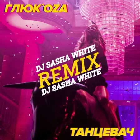 Глюк’ozа - Танцевач (dj sasha white radio edit)